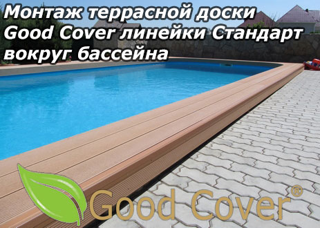 Монтаж террасной доски Good Cover линейки Стандарт вокруг бассейна
